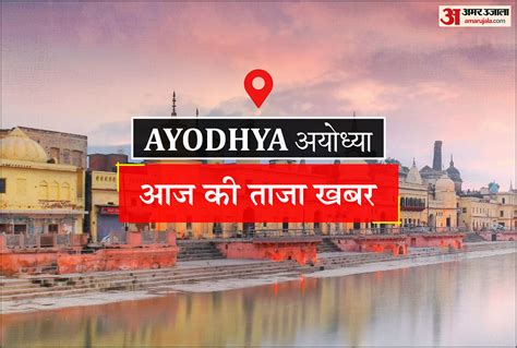 ayodhya news today in hindi